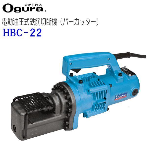 オグラ 電動油圧式鉄筋切断機 HBC-22 鉄筋カッター バーカッター [送料 