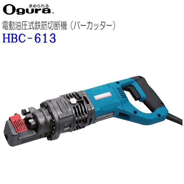 オグラ 電動油圧式鉄筋切断機 HBC-613 鉄筋カッター バーカッター