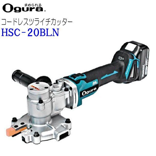 オグラ コードレスツライチカッター HSC-20BLN D20(SD490)鉄筋対応 