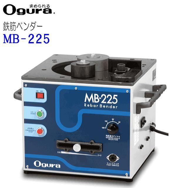 オグラ 鉄筋ベンダー 可搬用鉄筋曲げ機 MB-225 バーベンダー [送料無料 