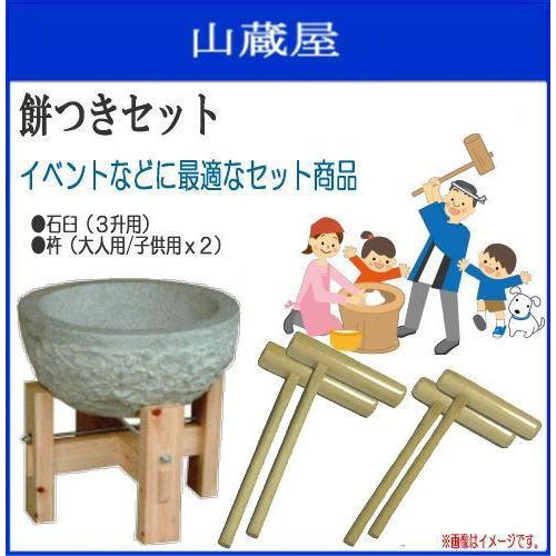 特売] 餅つきセット 3升用石臼と木製台、杵(大人用2本/子供用2本
