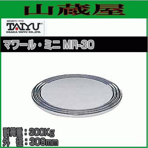 大阪タイユー マワール・ミニ MR-30 耐荷重:300Kg 外径:310mm 天