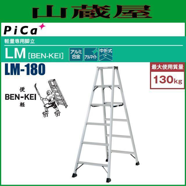 ピカコーポレイション ピカコーポレーション 軽量専用脚立 LM-180 BEN 