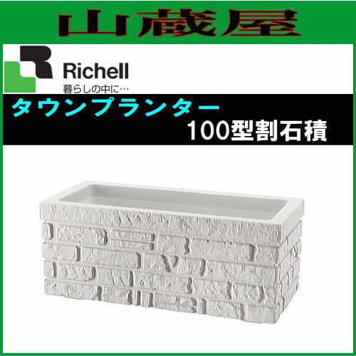 リッチェル（Richell） タウンプランター 100型割石積 [送料無料] : 山 