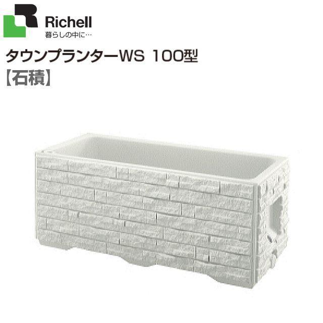 リッチェル タウンプランターWS 100型 石積柄 軽くて丈夫なポリエチレン製 ※個人様宅配送不可 [送料無料]