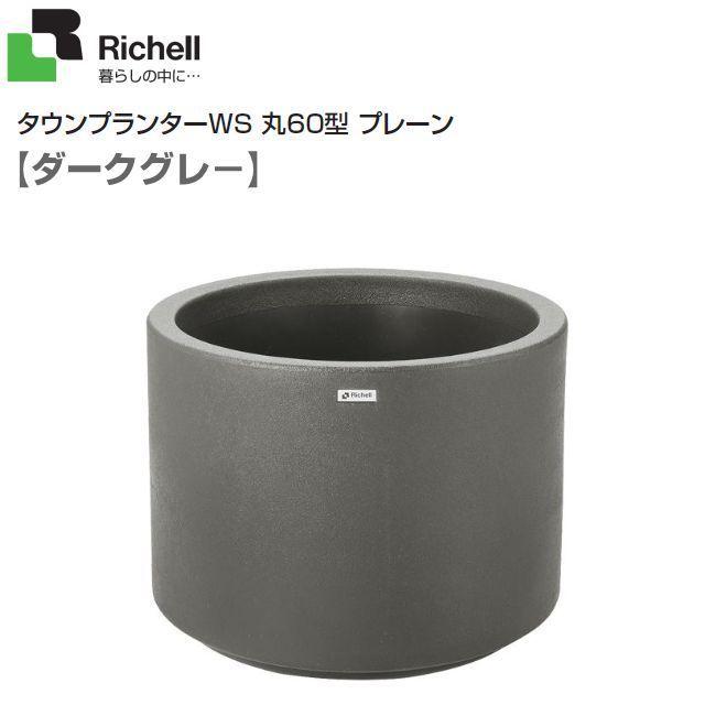 リッチェル タウンプランターWS 丸60型 プレーン ダークグレー(DG) エントランスなどのシンボル植栽に ※法人様のみ発送可能 [送料無料]