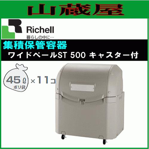 ☆中古品 リッチェル ワイドベール ST500 野外用ゴミ収納庫 キャスター