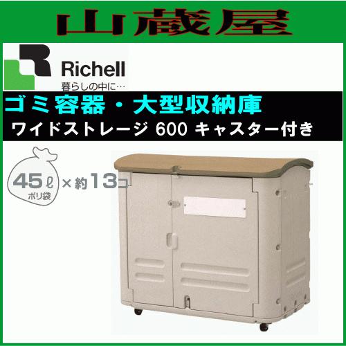 リッチェル（Richell） 屋外用収納庫 ワイドストレージ 600 キャスター 