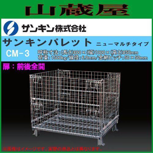 メッシュパレット サンキンパレット ニューマルチタイプ CM-3 前後扉が