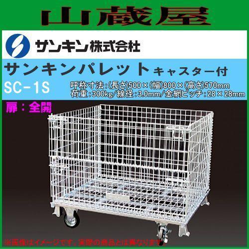 メッシュパレット サンキンパレット キャスター付 SC-1S 扉:全開 運搬