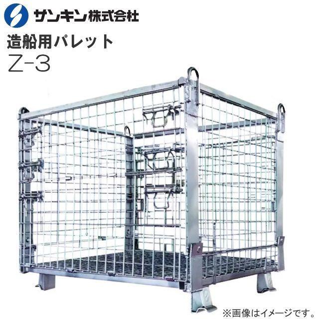3点まとめて専用 メッシュパレット サンキンパレット 造船用パレット Z-3 荷重 1500kg