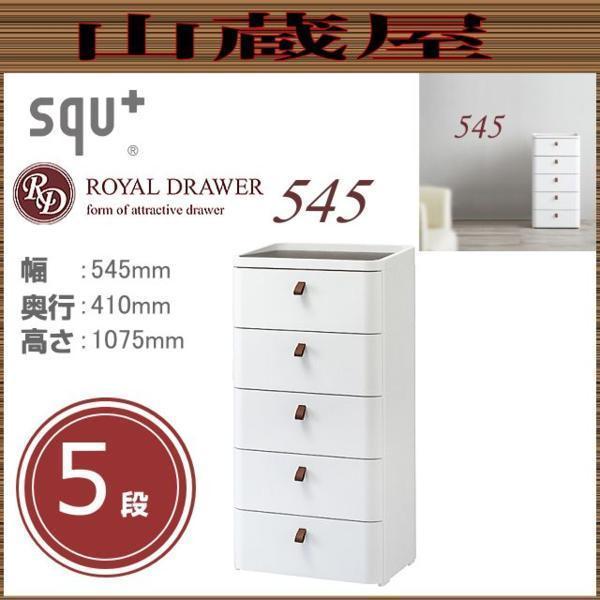 ロイヤルドロアー 545 アースホワイト 5段　[RD-545WH/DBR squ+] (幅)545×(奥行)410×(高さ)1075mm 収納 チェスト [送料無料]