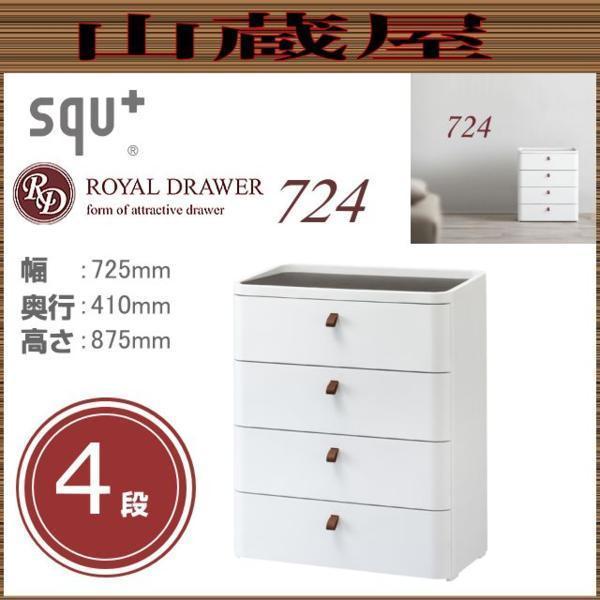 ロイヤルドロアー 724 アースホワイト 4段 [RD-724WH/DBR squ+] (幅)725×(奥行)410×(高さ)875mm 収納 チェスト [送料無料]