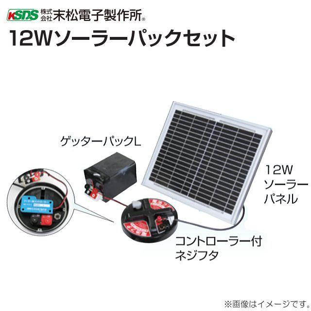 ソーラーパネルセット 末松電子製作所 12Wソーラーパネルセット 対応 