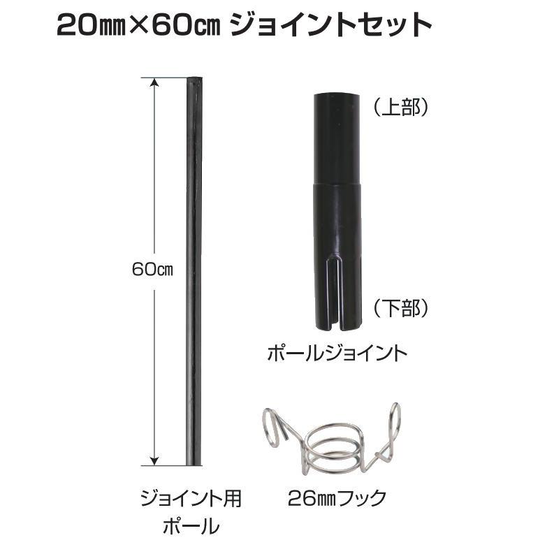 電気柵用支柱 末松電子製作所 20mm×60cm ジョイントセット [50個] 直径