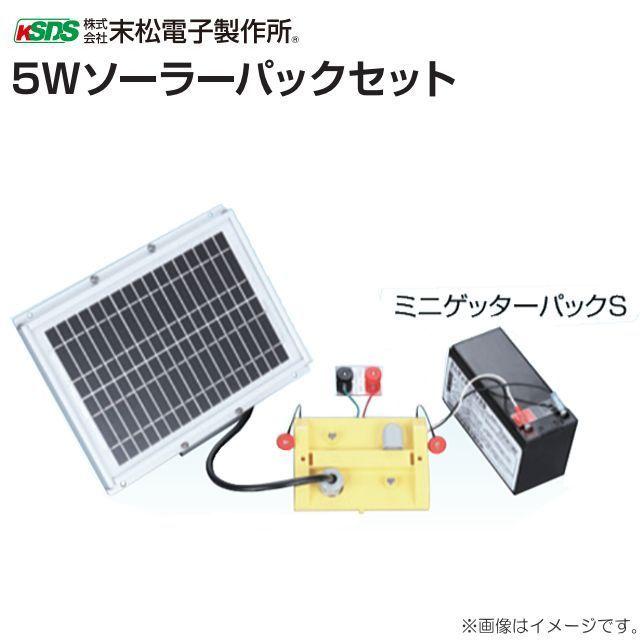 ソーラーパネル 末松電子製作所 電気柵(電柵) 5Wソーラーパネルセット
