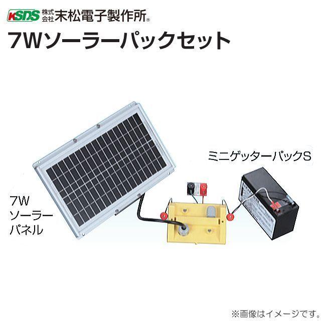 ソーラーパネル 末松電子製作所 電気柵(電柵) 7Wソーラーパネルセット 