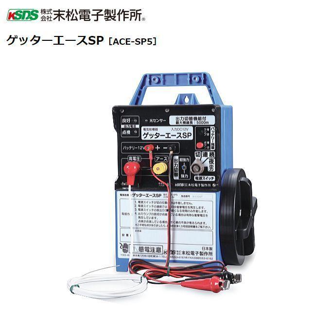 特売] 電気柵本器 末松電子 ゲッターエースSP[ACE-SP5] 12Vバッテリー