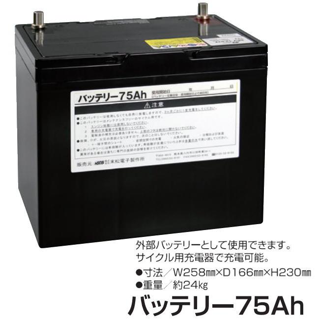 電気柵本体 バッテリー内蔵モデル最新 電柵用バッテリー 末松電子製作所 電気柵用資材 バッテリー75Ah 電気柵