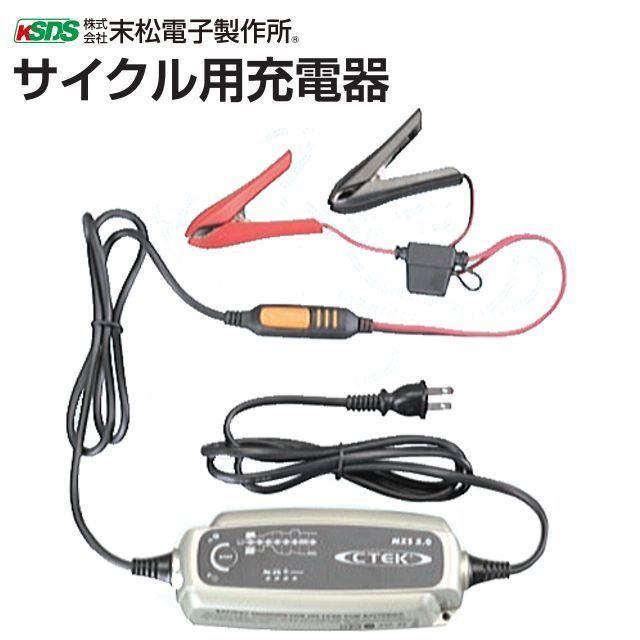 末松電子製作所 電気柵用資材 サイクル用充電器 末松電子のバッテリー70Ah 33Ah専用充電器  [送料無料]