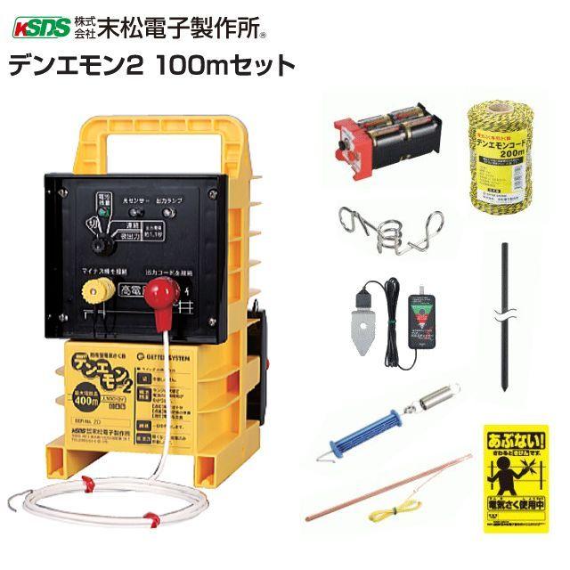 特売] 電気柵セット 末松電子製作所 デンエモン2 100mセット 小さい 