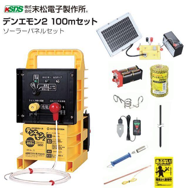 電気柵セット 末松電子製作所 デンエモン2 100mソーラーセット 最大