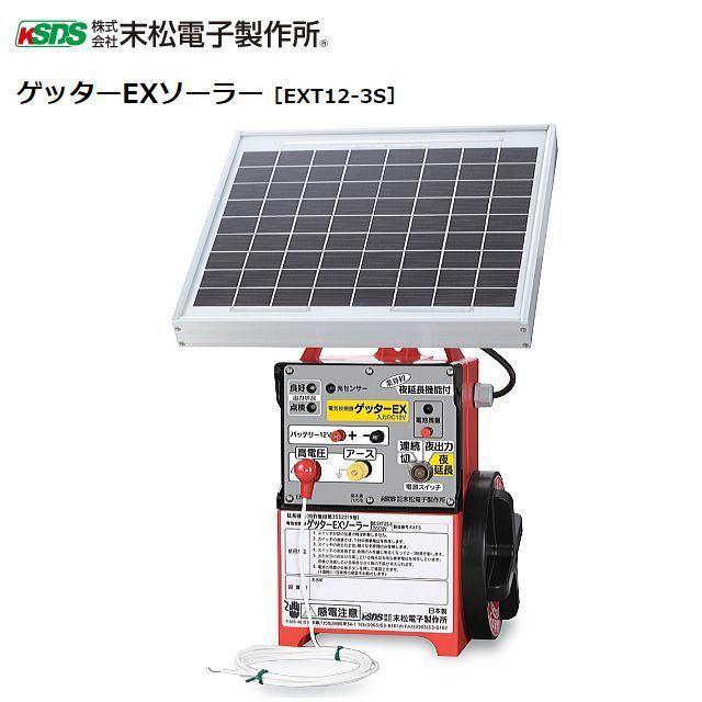 末松電子製作所 電気柵本器 ゲッターEXソーラー[EXT12-3S] 夜出力3時間延長機能付の太陽電池式 最大電線長3,300m[送料無料]