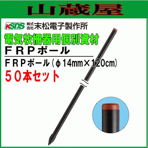 末松電子製作所 電気柵用支柱 FRPポール φ14mm×120cm 50本セット 強い衝撃に耐えるFRP製支柱です  [送料無料]