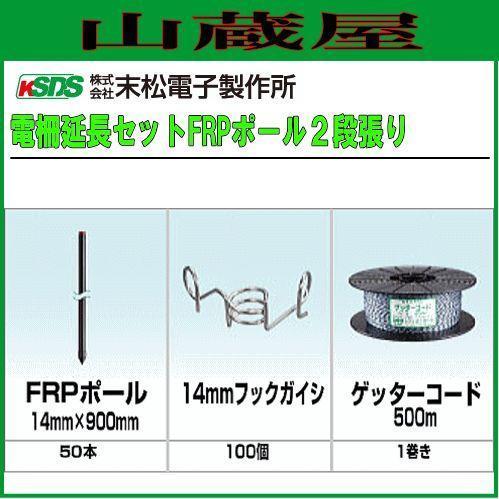割引発見 特売 末松電子製作所 電気柵用支柱 FRPポール φ14mm×90cm ２