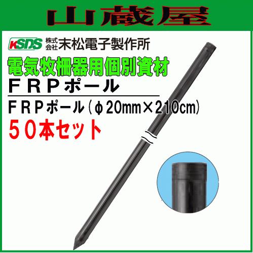 末松電子製作所 電気柵用支柱 FRPポール φ20mm×210cm 50本セット 強い衝撃に耐えるFRP製支柱 [送料無料]