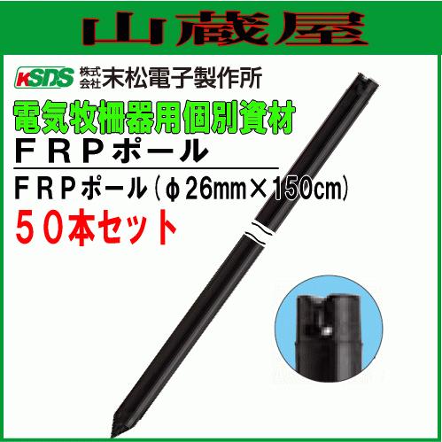 末松電子製作所 電気柵用支柱 FRPポール φ26mm×150cm 50本セット 強い衝撃に耐えるFRP製支柱 [送料無料]