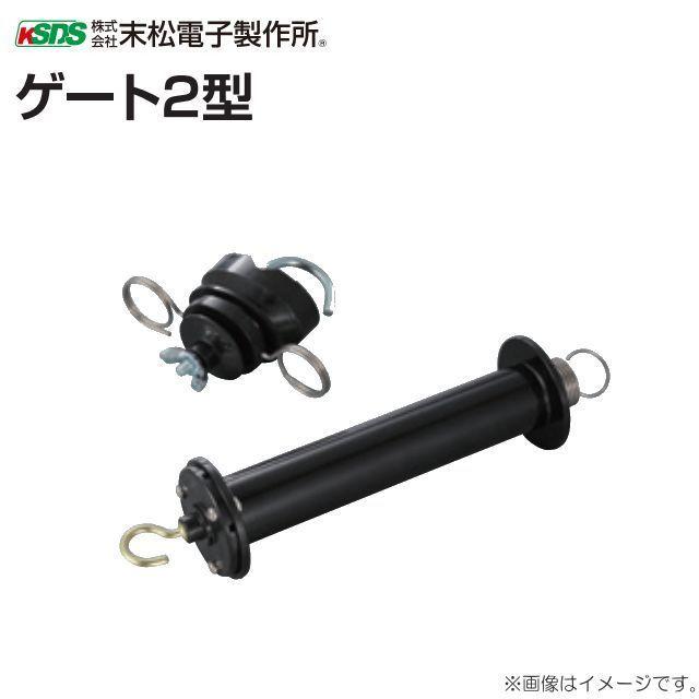電気柵用出入口部材 末松電子製作所 電気柵(電柵) ゲート2型 2個セット 