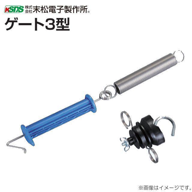 電気柵用出入口部材 末松電子製作所 電気柵(電柵) ゲート3型 2個セット 