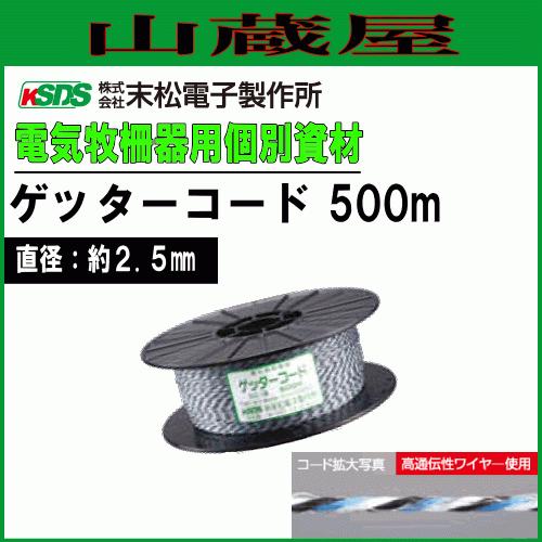電柵線 末松電子 柵線 ゲッターコード500m 直径:2.5mm 電気柵用柵線