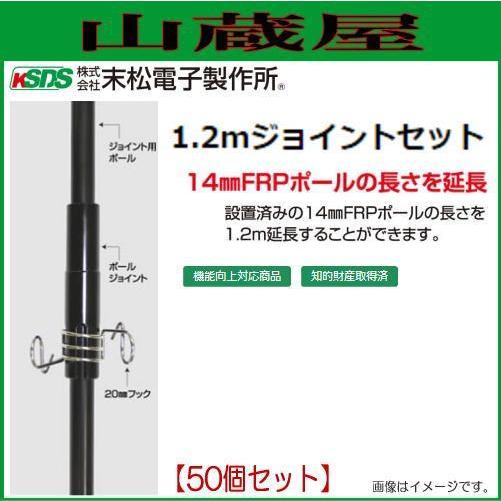 末松電子製作所 1.2mジョイントセット [50個] 直径14mmのFRPポール1.2m延長用のポールジョイントセット  [送料無料]