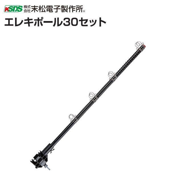 末松電子製作所 エレキポール30セット ワイヤーメッシュ用電柵設置資材