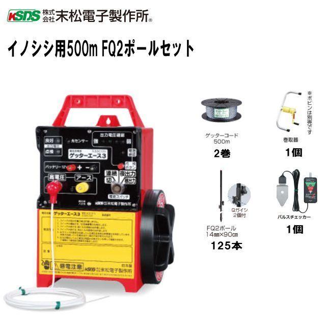 末松電子製作所 電気柵セット イノシシ用 500m FQ2ポールセット(2段張り) ガイシ調整が簡単FQ2ポールのセット [送料無料]