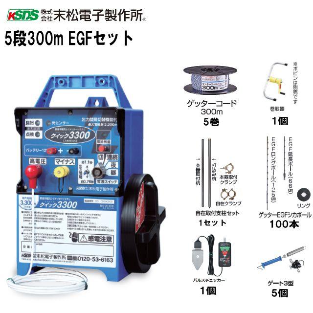 特売] 電気柵セット 末松電子製作所 イノシシ・シカ用 5段張りセット 5