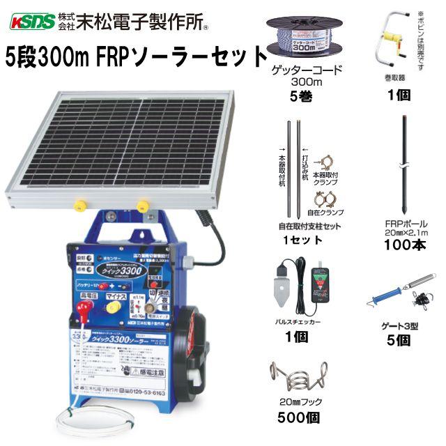 特売] 電気柵セット 末松電子製作所 イノシシ・シカ用 5段張りセット 5
