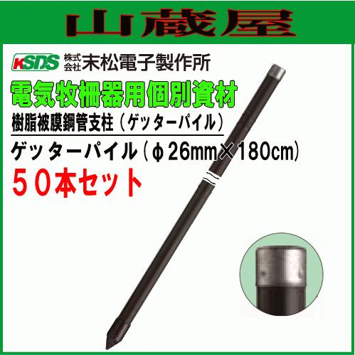 末松電子製作所 電気柵用支柱 ゲッターパイル φ26mm×180cm 50本セット 樹脂被膜鋼管樹脂支柱 [送料無料]