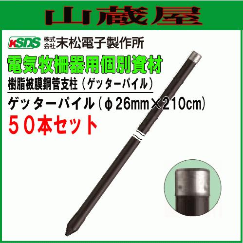 末松電子製作所　電気柵用支柱　ゲッターパイル　φ26mm×210cm　50本セット　樹脂被膜鋼管樹脂支柱　[送料無料]