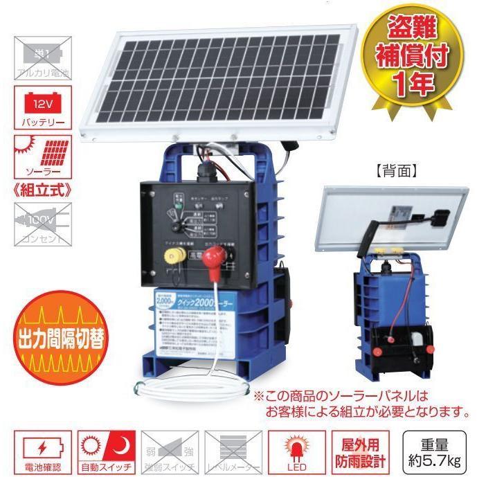 電気柵本体 末松電子製作所 クイック2000ソーラー [Qik-2000S] 経済的