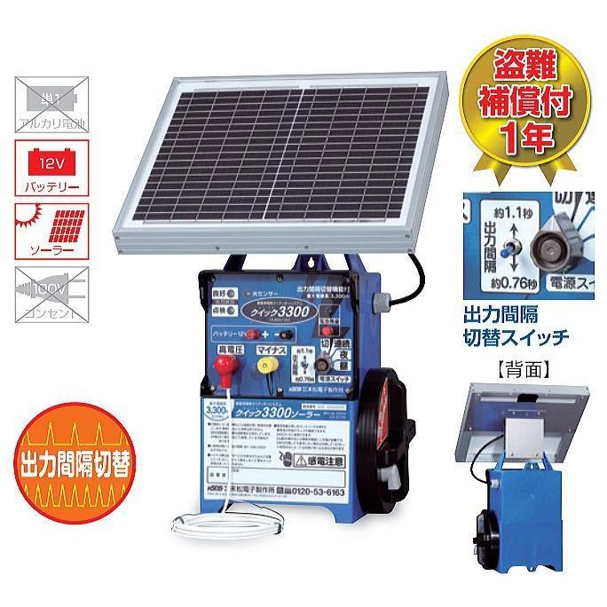 末松電子 クイック3300ソーラー Qik-3300S 電気柵本体 最大3300m