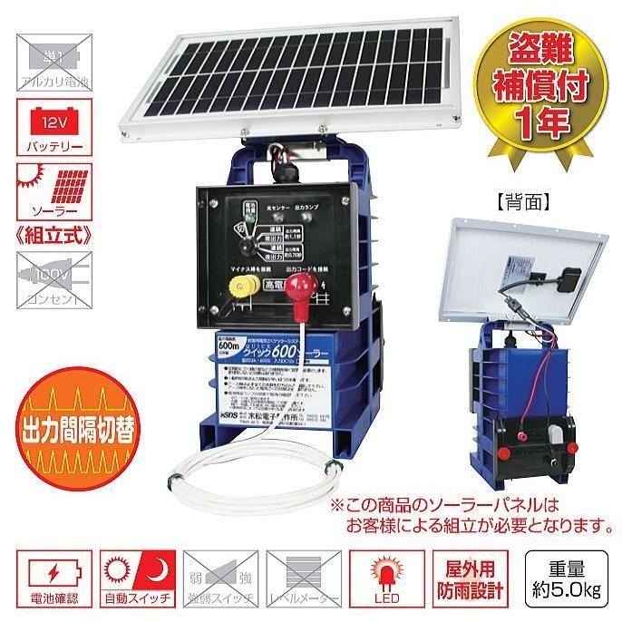 末松電子 クイック600ソーラー Qik-600S 電気柵本体 ソーラー式 最大