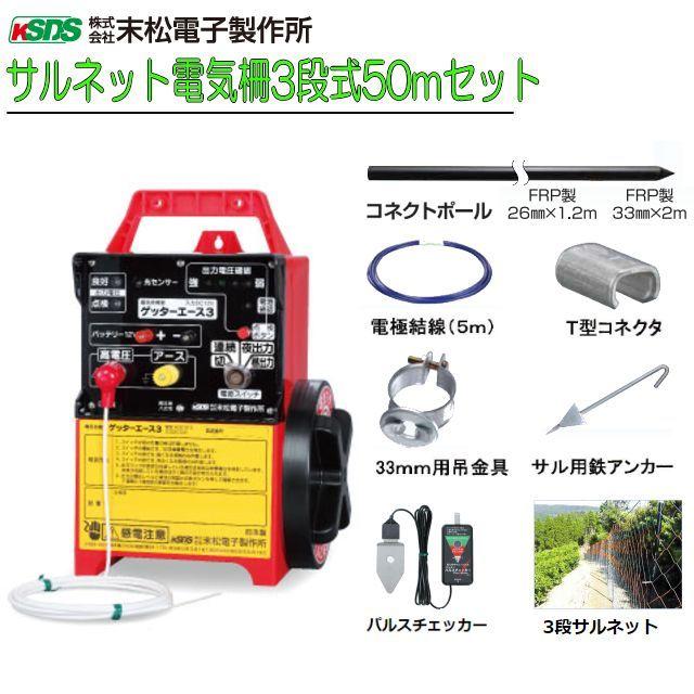 末松電子製作所 電気柵セット サル用ネット式 3段式50m サルの侵入防止に効果的なネットと電柵の組合せ [送料無料]