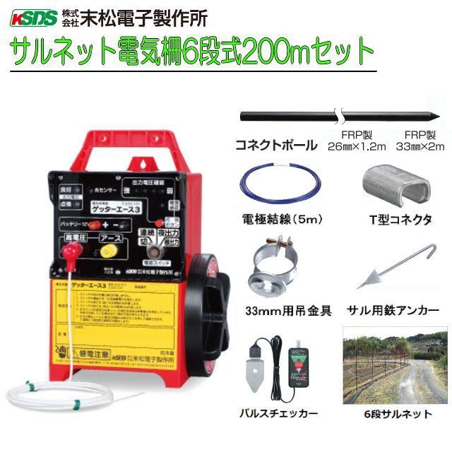 末松電子製作所　電気柵セット　サル用ネット式　[送料無料]　6段式200m　サルの侵入防止に効果的なネットと電柵の組み合わせ