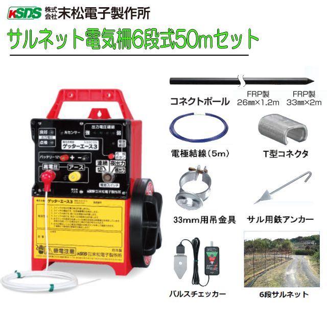 電気柵セット 末松電子製作所 サル用ネット式 6段式50m 侵入防止に効果 