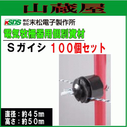特売] 電気柵ガイシ 末松電子製作所 Sガイシ (100個入り) ゲッター