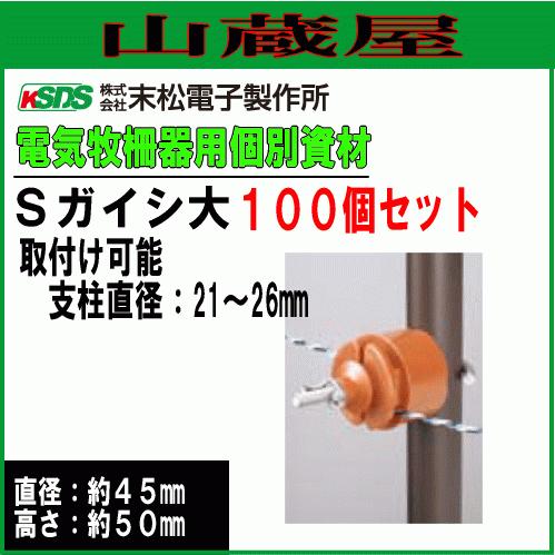電気柵ガイシ 末松電子製作所 Sガイシ大 (100個入り) ゲッターパイル