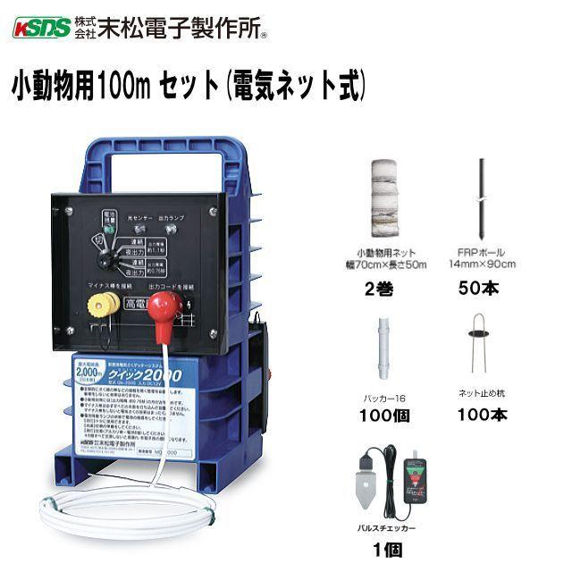 電気柵セット 末松電子製作所 小動物用100mセット(電気ネット式 